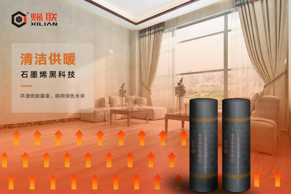 石墨烯地暖